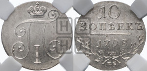 10 копеек 1798 года СМ/МБ
