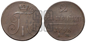 2 копейки 1798 года АМ (АМ, Аннинский двор)