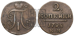 2 копейки 1798 года КМ (КМ, Сузунский двор)