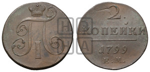2 копейки 1799 года ЕМ (ЕМ, Екатеринбургский двор)