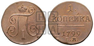 1 копейка 1799 года ЕМ (ЕМ, Екатеринбургский двор)