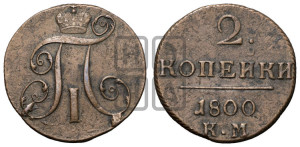 2 копейки 1800 года КМ (КМ, Сузунский двор)