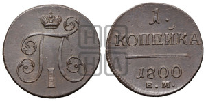 1 копейка 1800 года ЕМ (ЕМ, Екатеринбургский двор)