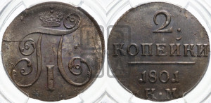 2 копейки 1801 года КМ (КМ, Сузунский двор)