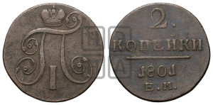 2 копейки 1801 года ЕМ (ЕМ, Екатеринбургский двор)