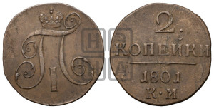2 копейки 1801 года КМ (КМ, Сузунский двор)