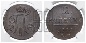2 копейки 1801 года ЕМ (ЕМ, Екатеринбургский двор)