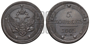 5 копеек 1802 года ЕМ (“Кольцевик”, ЕМ, орел 1802 года ЕМ, корона больше, на аверсе точка с одним ободком)