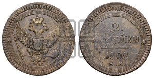 2 копейки 1802 года ЕМ (“Кольцевая”, ЕМ, Екатеринбургский двор)