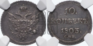10 копеек 1803 года СПБ/АИ (кольца на обеих сторонах)