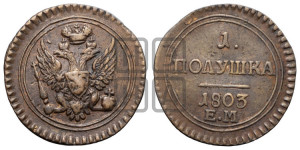 Полушка 1803 года ЕМ (“Кольцевик”, ЕМ, Екатеринбургский двор)