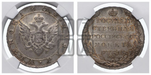 1 рубль 1804 года СПБ/ФГ (“Госник”, орел в кольце)