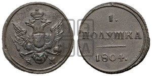 Полушка 1804 года КМ (“Кольцевик”, КМ, Сузунский двор)