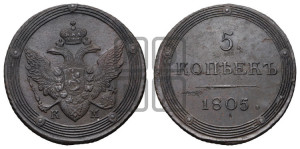 5 копеек 1805 года КМ (“Кольцевик”, КМ, орел и хвост шире, на аверсе точка с 2-мя ободками, без кругового орнамента)