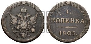 1 копейка 1805 года КМ (“Кольцевик”, КМ, Сузунский двор)