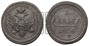 Деньга 1805 года ЕМ (“Кольцевик”, ЕМ, Екатеринбургский двор)