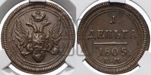 Деньга 1805 года ЕМ (“Кольцевик”, ЕМ, Екатеринбургский двор)