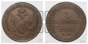 5 копеек 1807 года ЕМ (“Кольцевик”, ЕМ, орел 1806 года ЕМ, корона больше, на аверсе точка с двумя ободками)