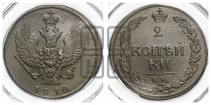 2 копейки 1810 года КМ (“Тетерев”,  КМ, Сузунский двор)