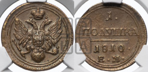 Полушка 1810 года ЕМ (“Кольцевик”, ЕМ, Екатеринбургский двор)