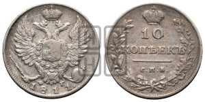 10 копеек 1811 года СПБ/ФГ (крылья орла подняты)