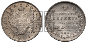 Полтина 1813 года СПБ/ПС (На головах орла короны меньше и отстоят дальше от центральной)