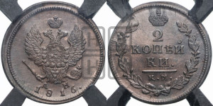 2 копейки 1816 года КМ/АМ (Орел обычный, КМ, Сузунский двор)