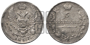 5 копеек 1817 года СПБ/ПС (крылья орла подняты)