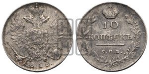 10 копеек 1818 года СПБ/ПС (крылья орла подняты)