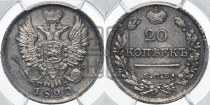 20 копеек 1820 года СПБ/ПД (Держава дальше от лапы, хвост прямее)
