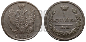1 копейка 1823 года КМ/АМ (Орел обычный, КМ, Сузунский двор)