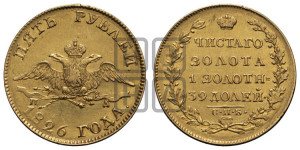 5 рублей 1826 года СПБ/ПД (“крылья вниз”, орел с опущенными крыльями)