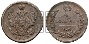 Копейка 1827 года ЕМ/ИК (ЕМ, крылья вверх)