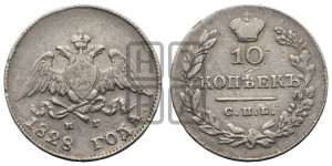 10 копеек 1828 года СПБ/НГ (орел с опущенными крыльями)