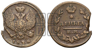 Деньга 1828 года ЕМ/ИК