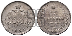 25 копеек 1829 года СПБ/НГ (орел с опущенными крыльями)