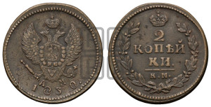 2 копейки 1830 года КМ/АМ (КМ, крылья вверх)