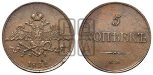 5 копеек 1832 года ЕМ/ФХ (“Крылья вниз”, ЕМ, Екатеринбургский двор)