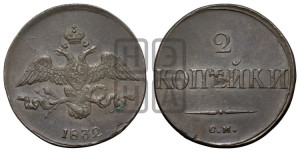 2 копейки 1832 года СМ (СМ, крылья вниз)