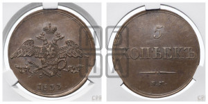 5 копеек 1833 года ЕМ/ФХ (“Крылья вниз”, ЕМ, Екатеринбургский двор)