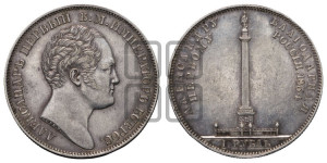 1 рубль 1834 года GUBE F. (На открытие Александровской колонны, “Колонна”)
