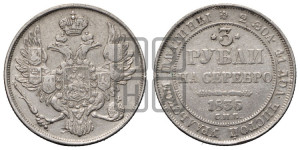 3 рубля 1835 года СПБ
