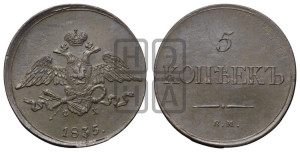 5 копеек 1835 года ЕМ/ФХ (“Крылья вниз”, ЕМ, Екатеринбургский двор)