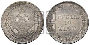 1 1/2 рубля - 10 злотых 1836 года НГ (НГ, Петербургский двор)