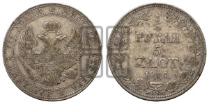 3/4 рубля - 5 злотых 1836 года МW (MW, Варшавский двор)