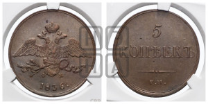5 копеек 1836 года ЕМ/ФХ (“Крылья вниз”, ЕМ, Екатеринбургский двор)