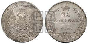 25 копеек 1837 года СПБ/НГ (орел 1832 года СПБ/НГ, перья крыльев растрепаны, над державой 5 перьев)