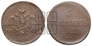 5 копеек 1837 года ЕМ/НА (“Крылья вниз”, ЕМ, Екатеринбургский двор)