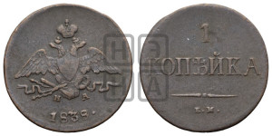 Копейка 1838 года ЕМ/НА (ЕМ, крылья вниз)