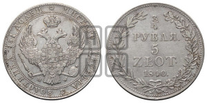 3/4 рубля - 5 злотых 1840 года МW (MW, Варшавский двор)